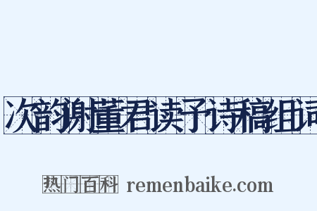 次韵谢董君读予诗稿组词是什么意思的图片